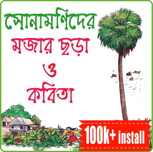 ছোটদের বাংলা ছড়া কবিতা - shishuder bangla chora скриншот 1