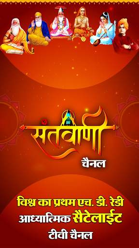 Santvani Channel (संतवाणी चैनल) स्क्रीनशॉट 1