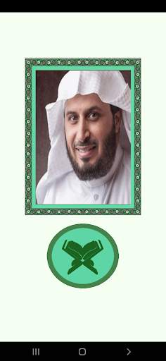 القرآن بدون نت للشيخ الغامدي screenshot 1