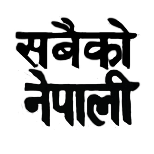 Sabaiko Nepali icon