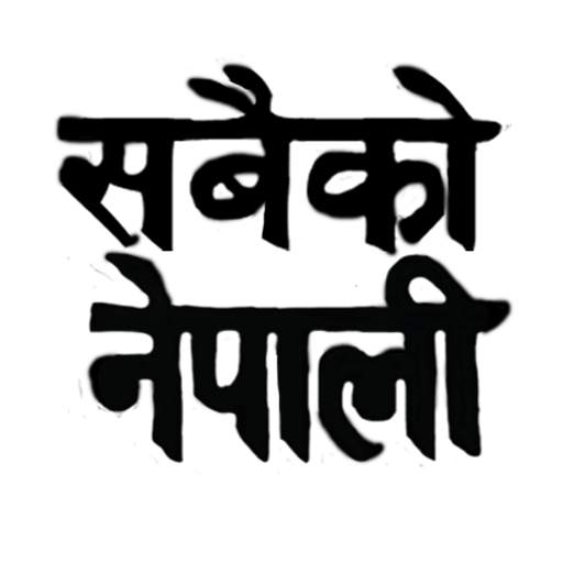 Sabaiko Nepali 1.21