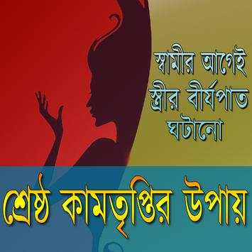 শ্রেষ্ঠ তৃপ্তির উপায় screenshot 1