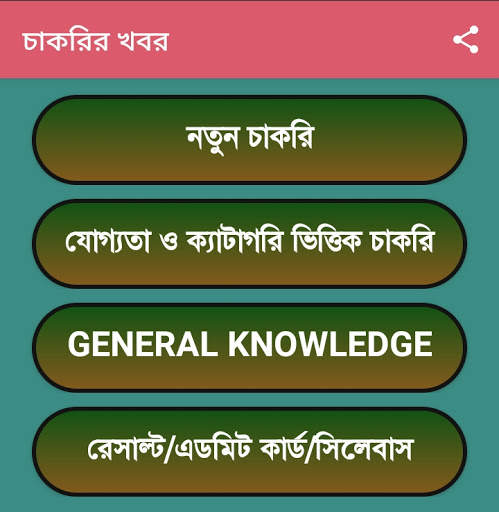 চাকরির খবর- পশ্চিমবঙ্গ | Job News- West Bengal screenshot 2