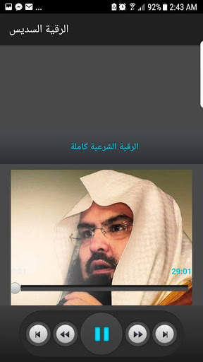 الرقية الشرعية بصوت الشيخ عبدالرحمن السديس screenshot 2