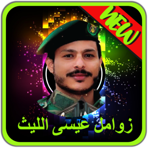 زوامل عيسى الليث بدون نت -Issa AlLeith Without Net icon