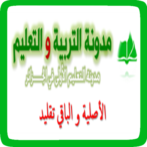 مدونة التربية و التعليم أيقونة