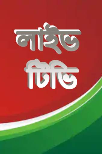 লাইভ ক্রিকেট Bangla live Tv скриншот 2