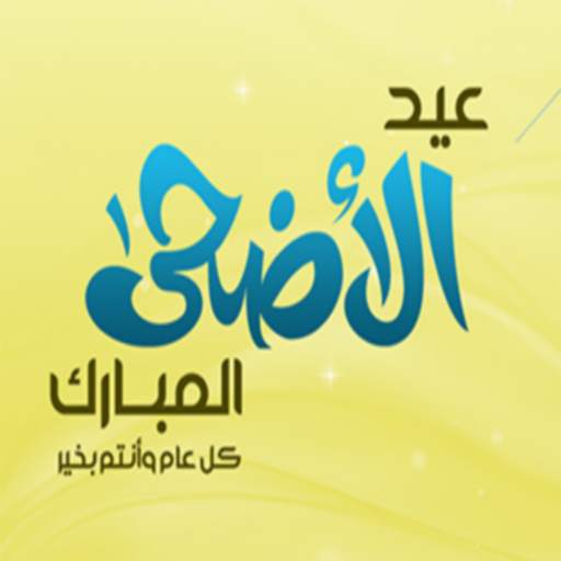 عيد الأضحى سعيد 2021 screenshot 1