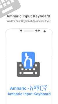 Amharic Input keyboard 1 تصوير الشاشة