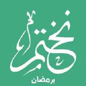 نختم برمضان أيقونة