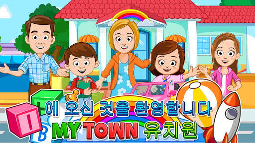 My Town : Preschool  취학 전의 screenshot 7