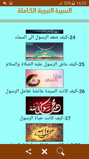 السيرة النبوية الكاملة 6 تصوير الشاشة