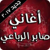 أغاني صابر الرباعي 2017 on 9Apps