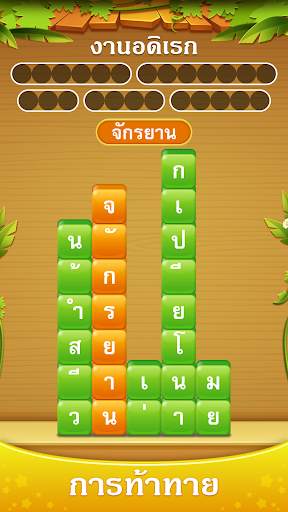 กองคำ - เชื่อมต่อคำสแต็ค screenshot 4