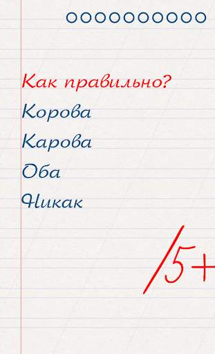 Грамотей для детей - диктант по русскому языку screenshot 1