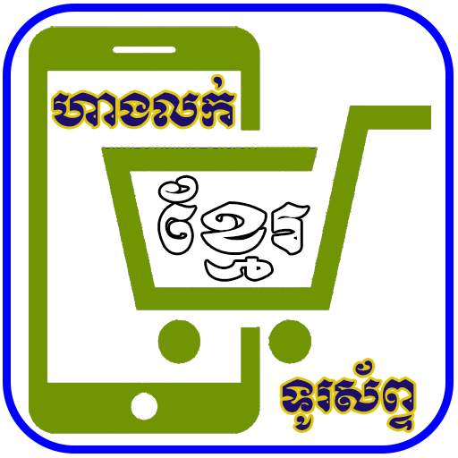 Khmer All Phone Shops 3.2.0