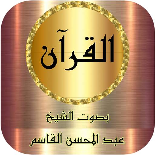 عبد المحسن القاسم قرآن كامل وتصفح بدون نت 1.9