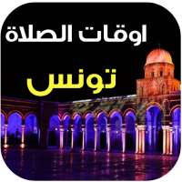 مواقيت الصلاة و الآذان تونس icon