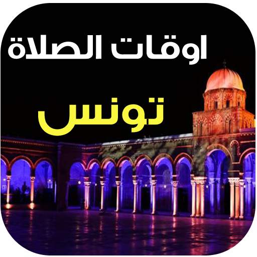 مواقيت الصلاة و الآذان تونس 1.0.3