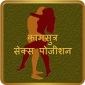 Kamasutra in Hindi 2.2