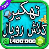تهكير العاب 2: كلاش رويال Joke أيقونة
