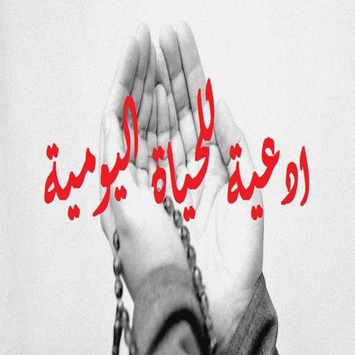 ادعية للحياة اليومية أيقونة