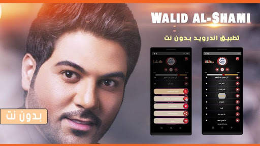وليد الشامي 2020 بدون نت screenshot 1