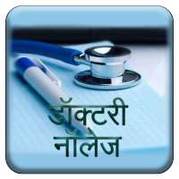 डॉक्टरी नॉलेज-hindi on 9Apps