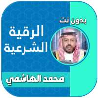 الرقية الشرعية محمد الهاشمي بدون نت on 9Apps