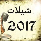 شيلات 2017 بدون نت(جديد) 1.6