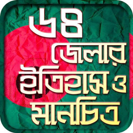 ৬৪ জেলার ইতিহাস ও মানচিত্র-bd 64 district 1.0.3