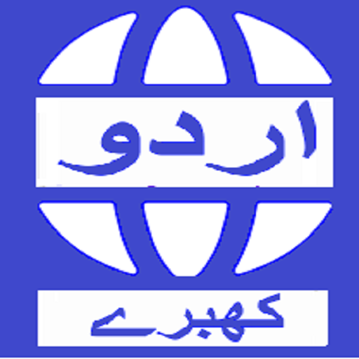 Urdu News Fast Live Khabrain Fatafat Dunia news icon