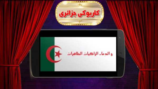 علاش نلوم - كاريوكي جزائري screenshot 5