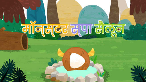 बेबी पांडा का मॉन्स्टर स्पा सैलून स्क्रीनशॉट 6