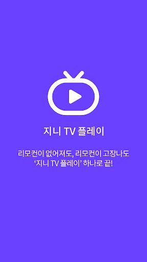 지니 TV 플레이 1 تصوير الشاشة