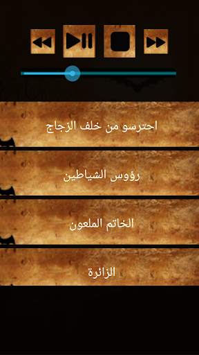 قصص رعب احمد يونس 8 2 تصوير الشاشة