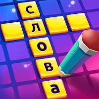 CodyCross: Кроссворды on 9Apps