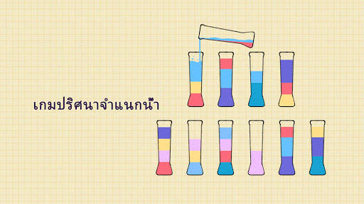 SortPuz: เกมปริศนาจำแนกนำ้สี screenshot 6