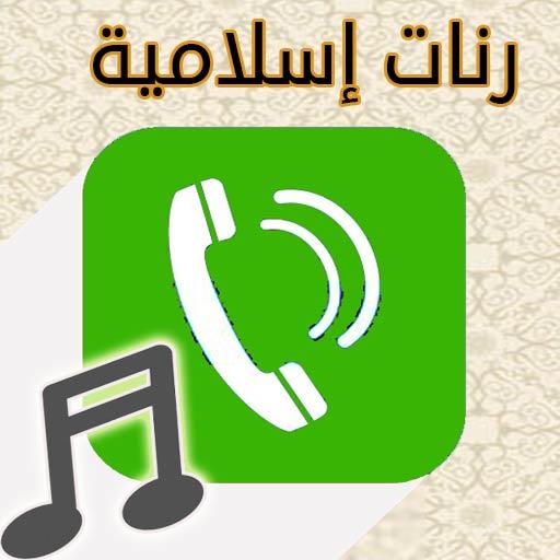 ikon اروع رنات وأدعية اسلامية للهاتف