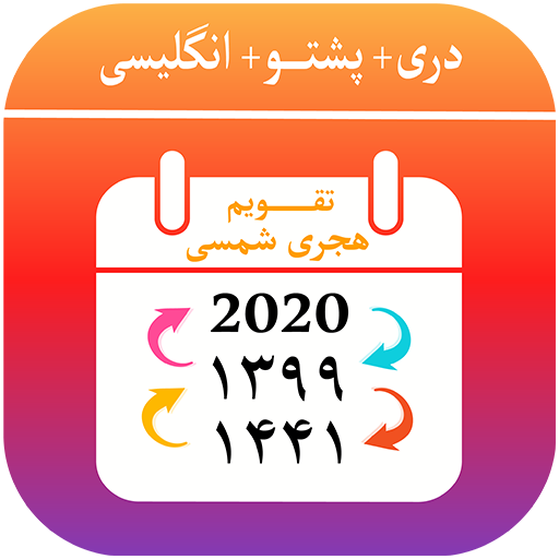 Kabul Calendar - تقویم هجری شمسی- تبدیل تاریخ أيقونة