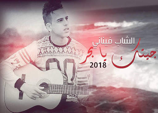 الشاب فيناني - جيتك يا بحر | Cheb Finani 1 تصوير الشاشة