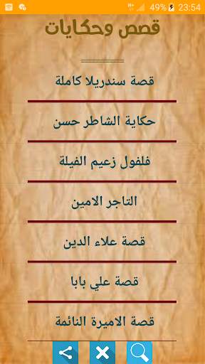 قصص وحكايات بدون نت screenshot 1