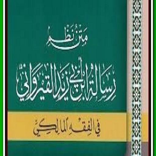 رسالة ابن ابي زيد القيرواني (نظم) icon