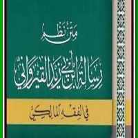 رسالة ابن ابي زيد القيرواني (نظم) on 9Apps