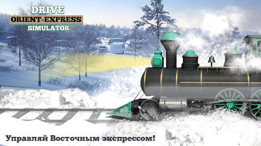 Управляй Восточный Экспресс Симулятор скриншот 2