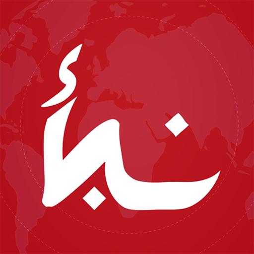 نبأ Nabaa - أخبار العالم، عاجل، فيديوهات مميزة أيقونة
