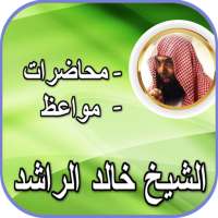 الشيخ خالد الراشد محاضرات و مواعظ بدون انترنت on 9Apps
