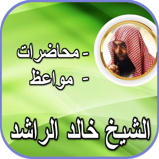 الشيخ خالد الراشد محاضرات و مواعظ بدون انترنت 7.0