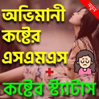 অভিমানী কষ্টের স্ট্যাটাস-Ovimani Koster Status logo