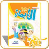كنوز الإيمان الأول- طبعة خاصة on 9Apps